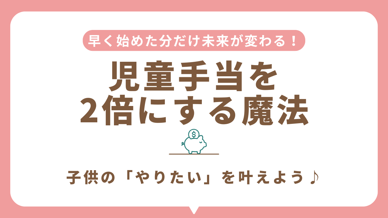 【児童手当が2倍に！】知らないと損する教育費の増やし方