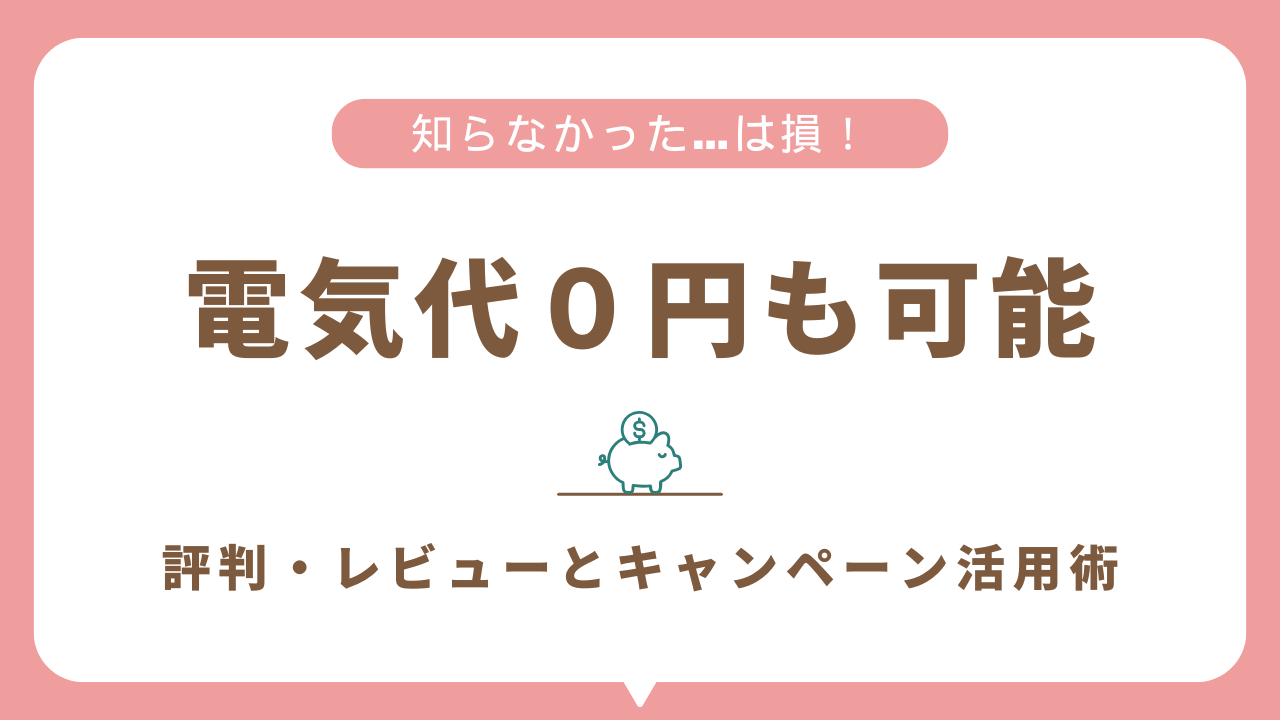 オクトパスエナジーってどう？評判・レビューとキャンペーン活用術