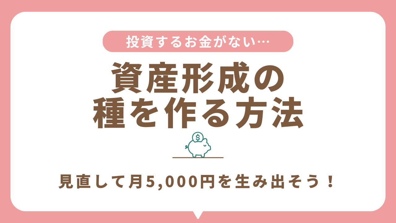 「お金がない」を卒業！投資の種銭を作る5つのステップ